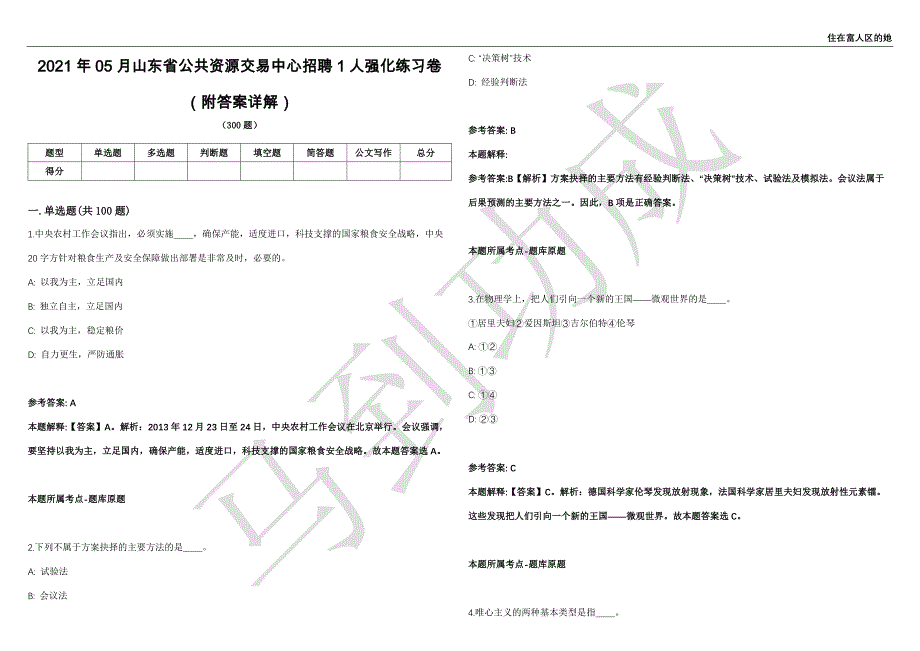 2021年05月山东省公共资源交易中心招聘1人强化练习卷（附答案详解）第513期_第1页