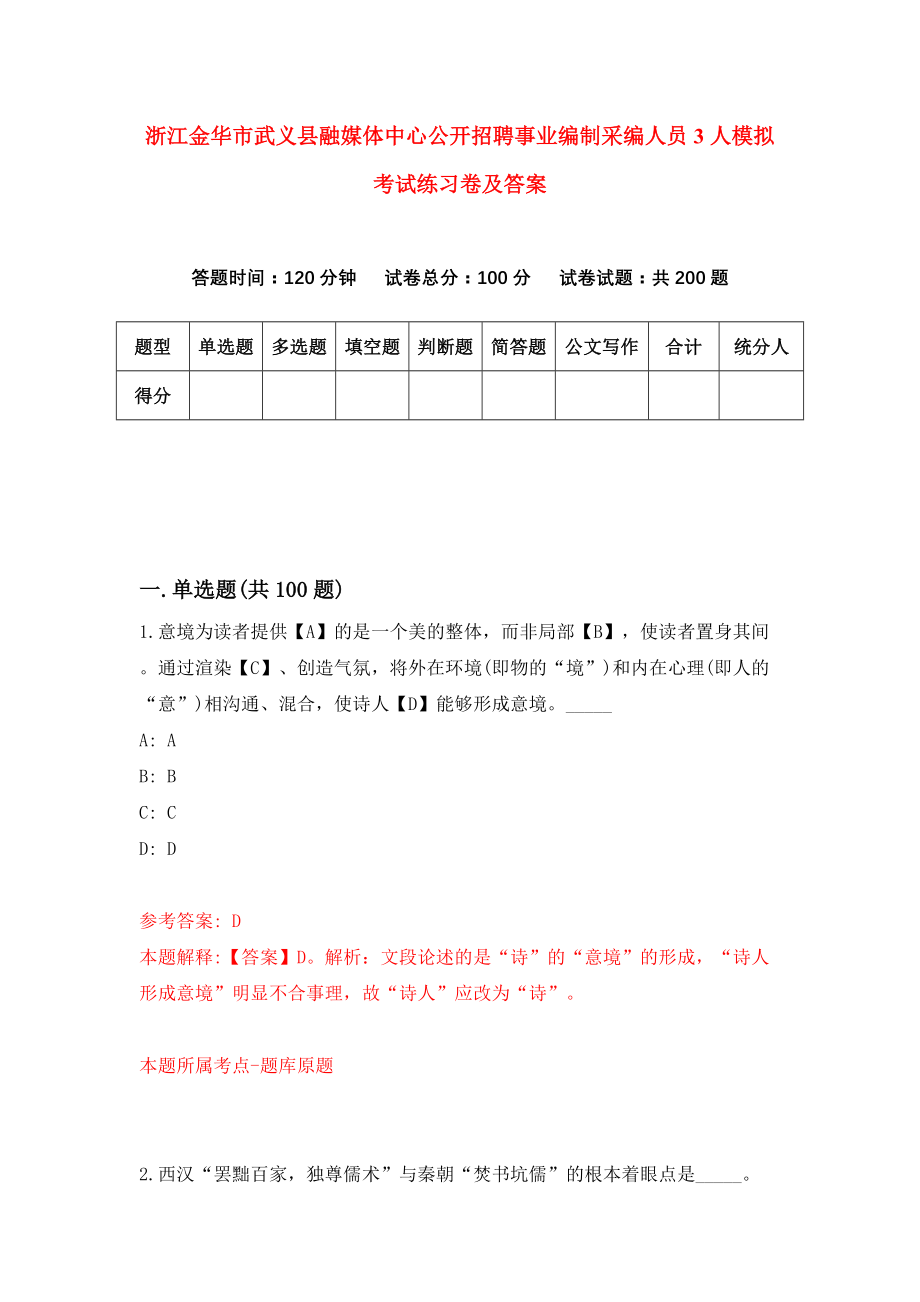 浙江金华市武义县融媒体中心公开招聘事业编制采编人员3人模拟考试练习卷及答案(第9期）_第1页