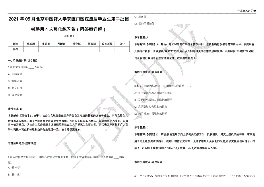 2021年05月北京中医药大学东直门医院应届毕业生第二批招考聘用4人强化练习卷（附答案详解）第503期_第1页