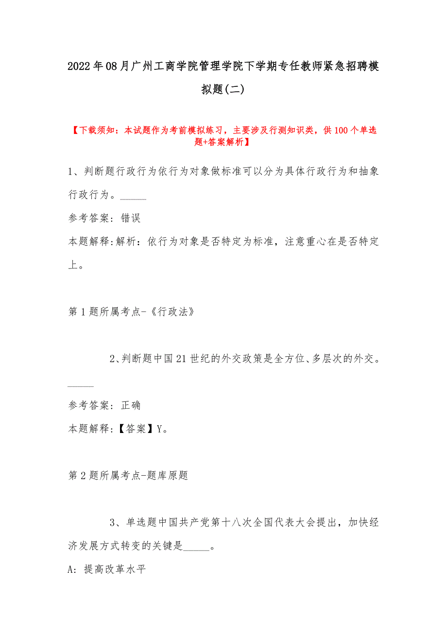 2022年08月广州工商学院管理学院下学期专任教师紧急招聘模拟题(带答案)_第1页