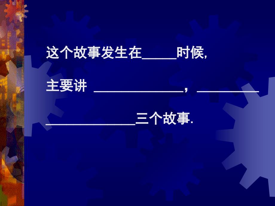 这个故事发生在时候主要讲三个故事(000002)_第3页