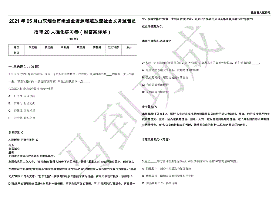 2021年05月山东烟台市级渔业资源增殖放流社会义务监督员招聘20人强化练习卷（附答案详解）第501期_第1页