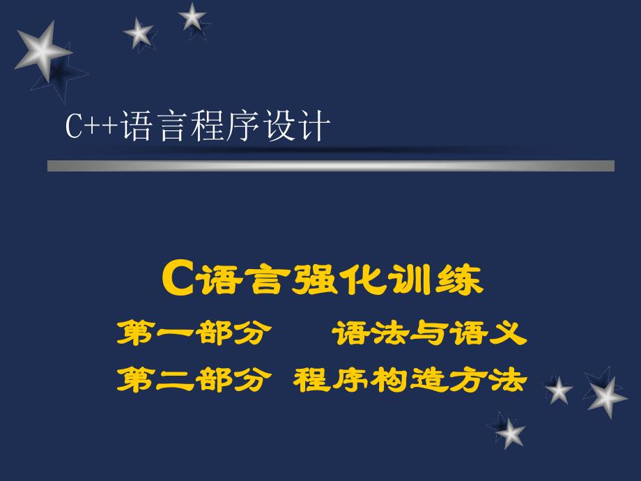 《C语言强化训练》PPT课件.ppt_第1页