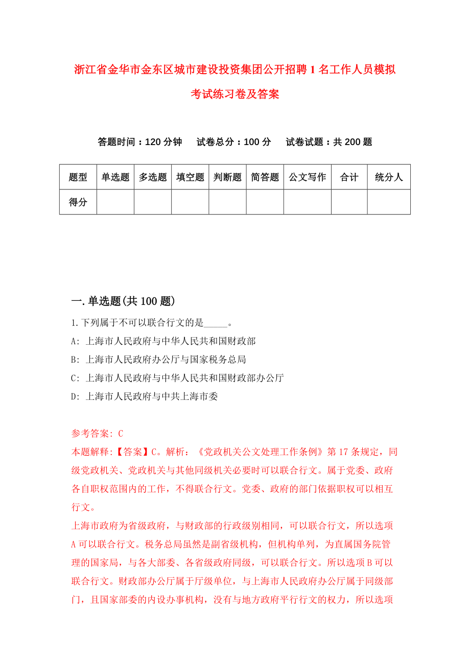 浙江省金华市金东区城市建设投资集团公开招聘1名工作人员模拟考试练习卷及答案(第2卷）_第1页