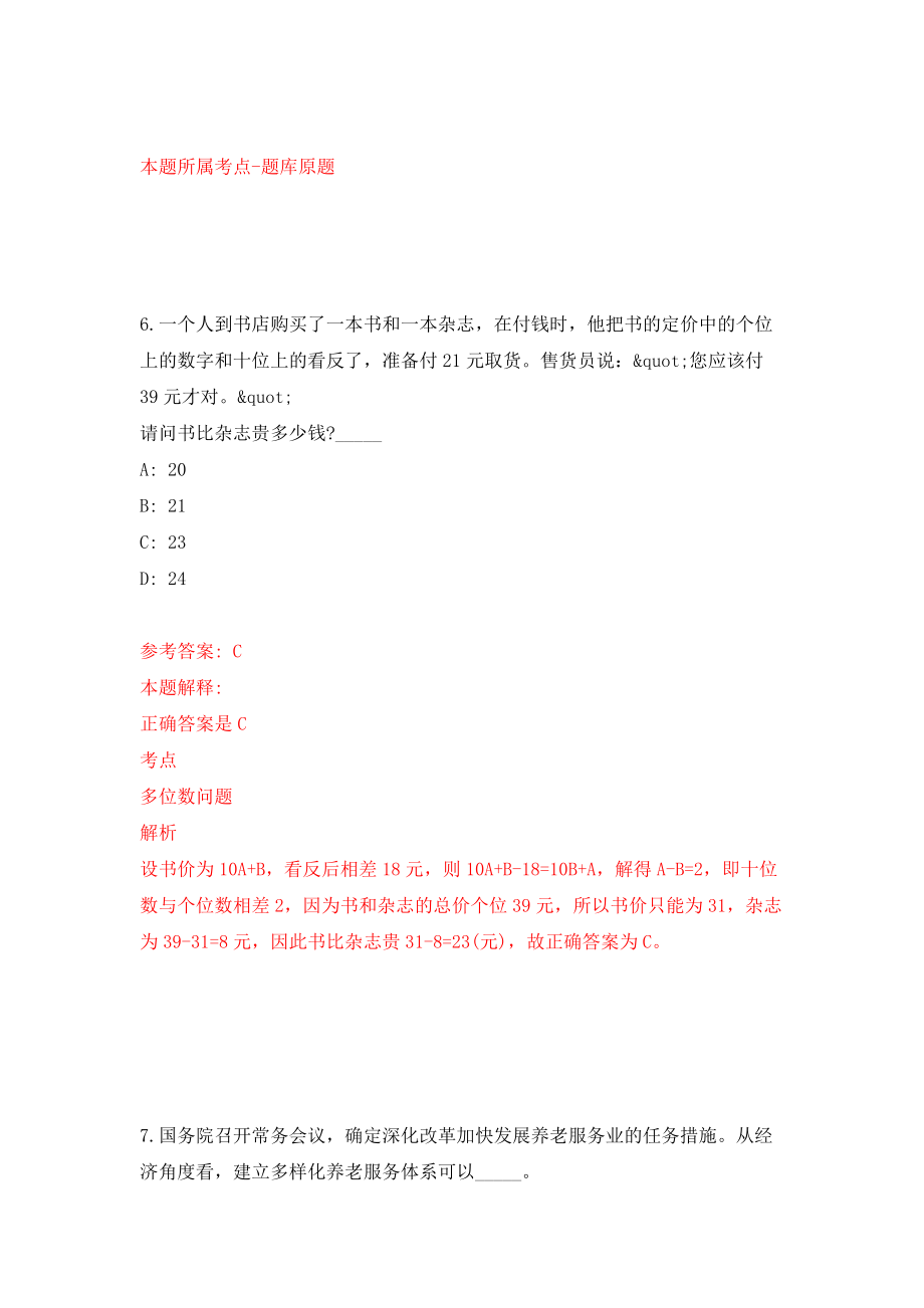 浙江金华义乌市事业单位统考公开招聘106人模拟考试练习卷及答案(第5期）_第4页