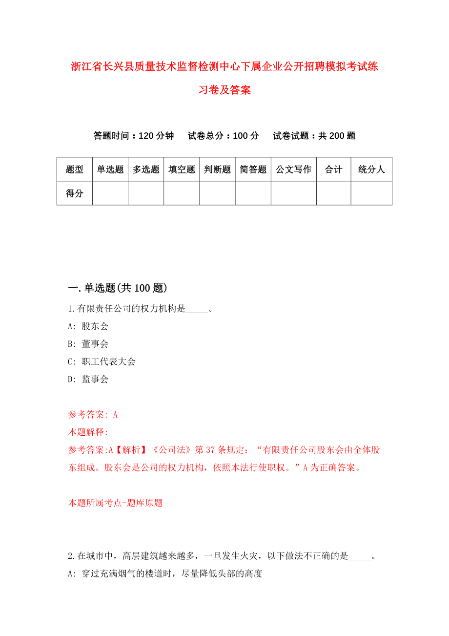 浙江省长兴县质量技术监督检测中心下属企业公开招聘模拟考试练习卷及答案(第5套）_第1页