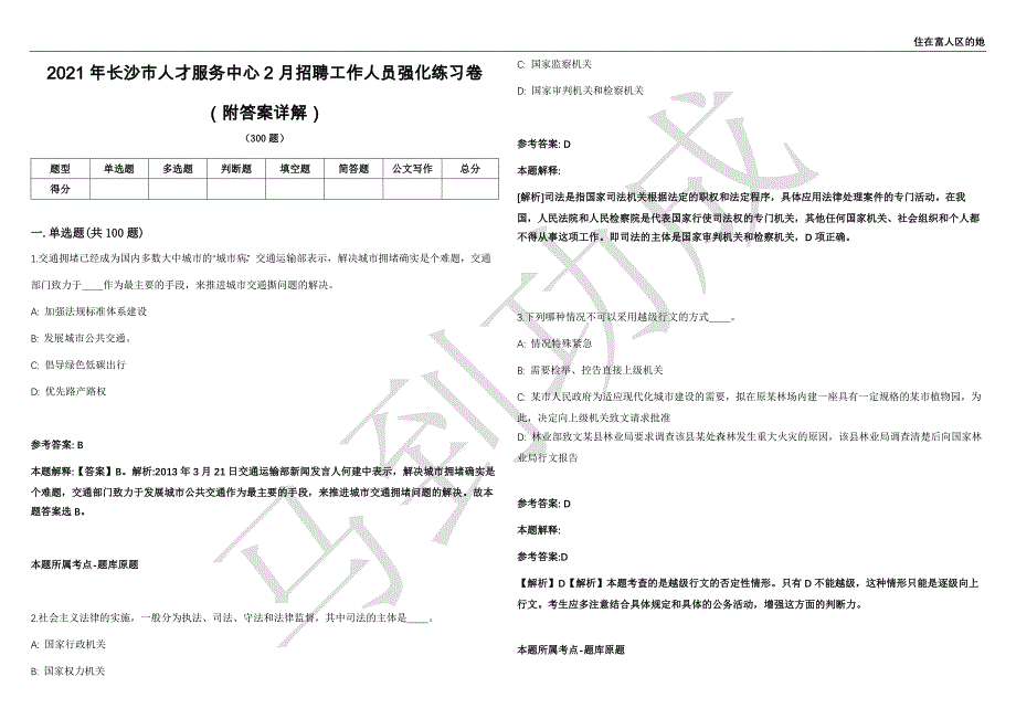2021年长沙市人才服务中心2月招聘工作人员强化练习卷（附答案详解）第513期_第1页