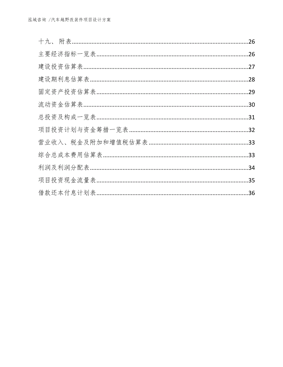 汽车越野改装件项目设计方案模板参考_第3页