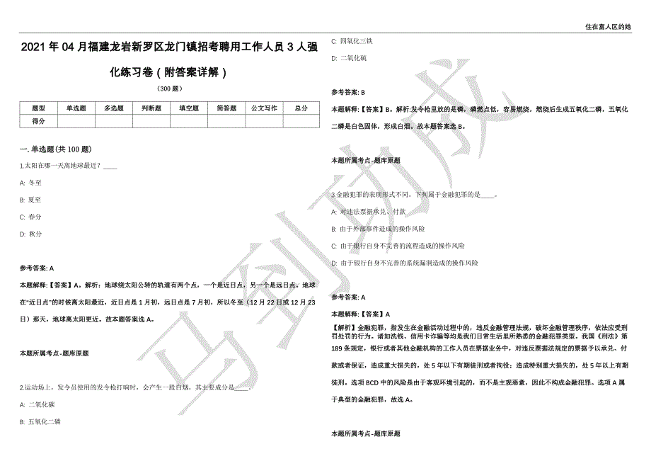 2021年04月福建龙岩新罗区龙门镇招考聘用工作人员3人强化练习卷（附答案详解）第513期_第1页