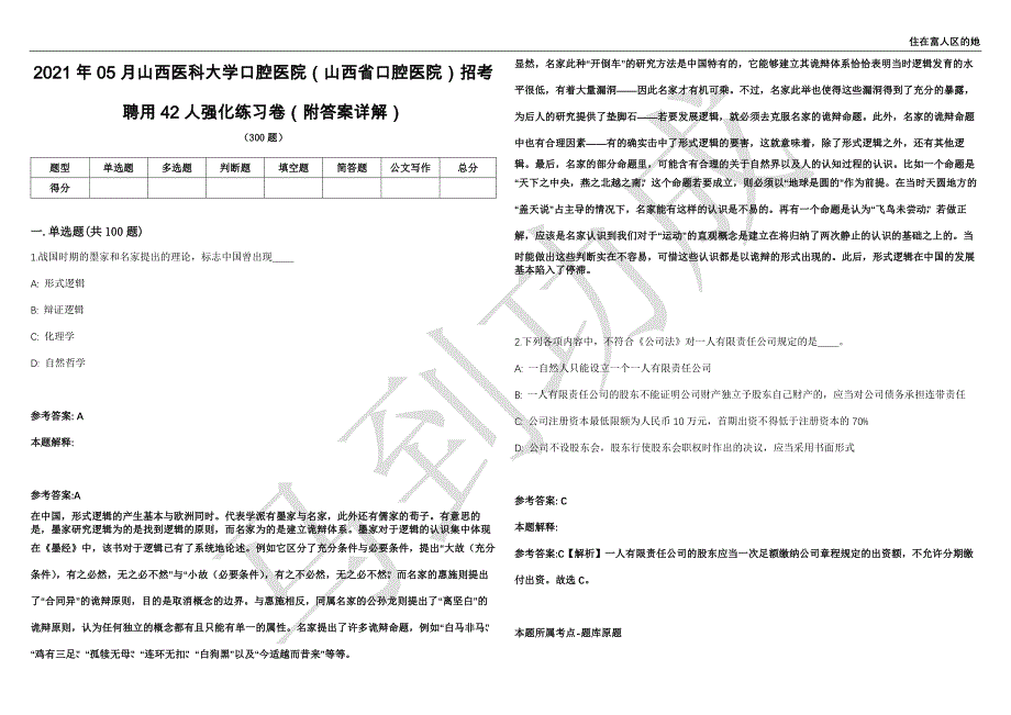 2021年05月山西医科大学口腔医院（山西省口腔医院）招考聘用42人强化练习卷（附答案详解）第515期_第1页