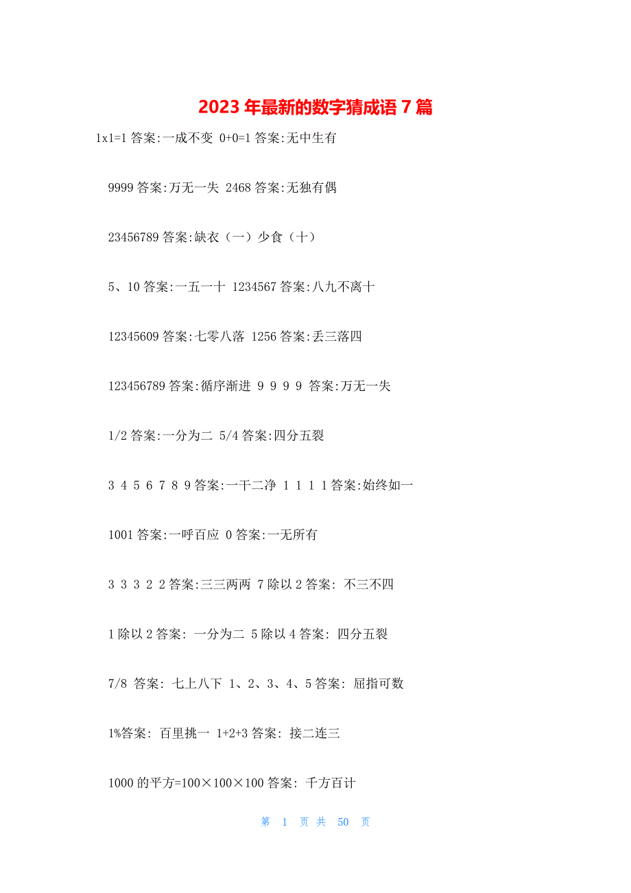 2023年最新的数字猜成语7篇_第1页