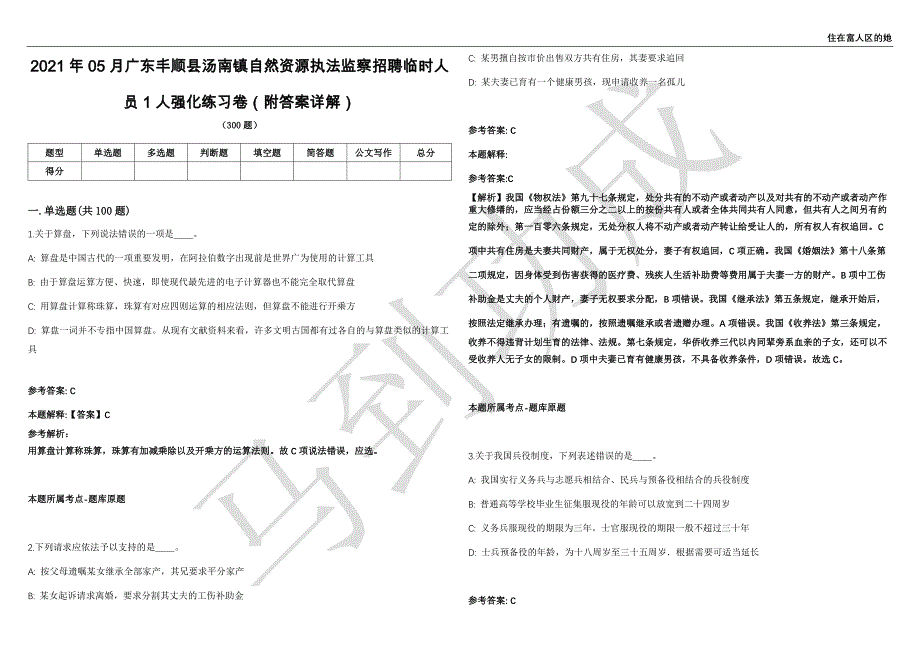 2021年05月广东丰顺县汤南镇自然资源执法监察招聘临时人员1人强化练习卷（附答案详解）第501期_第1页