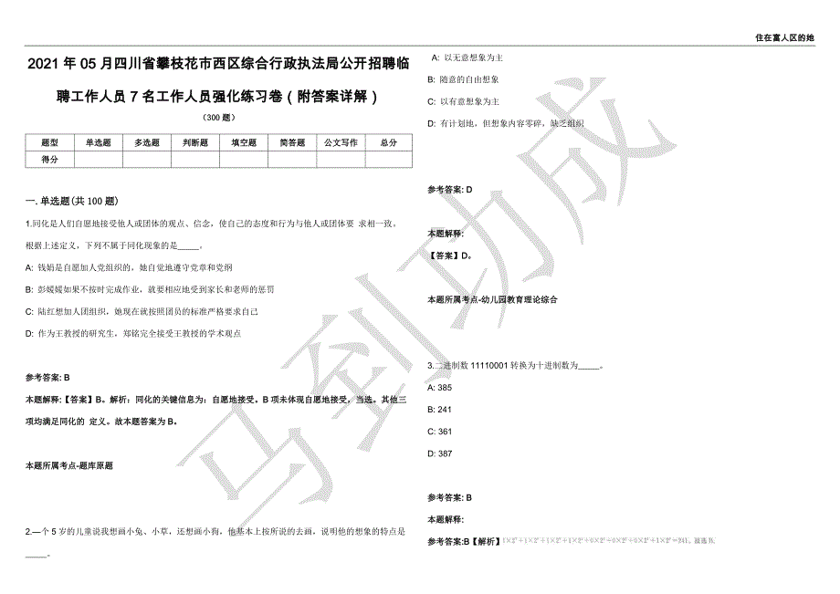 2021年05月四川省攀枝花市西区综合行政执法局公开招聘临聘工作人员7名工作人员强化练习卷（附答案详解）第513期_第1页