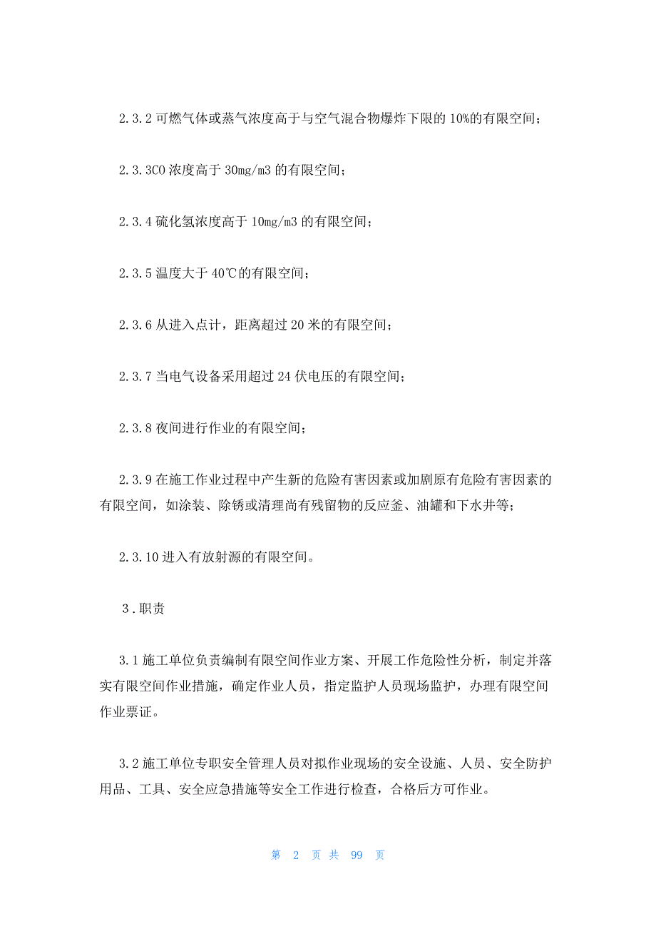 2023年最新的有限空间作业管理制度范本集合15篇_第2页