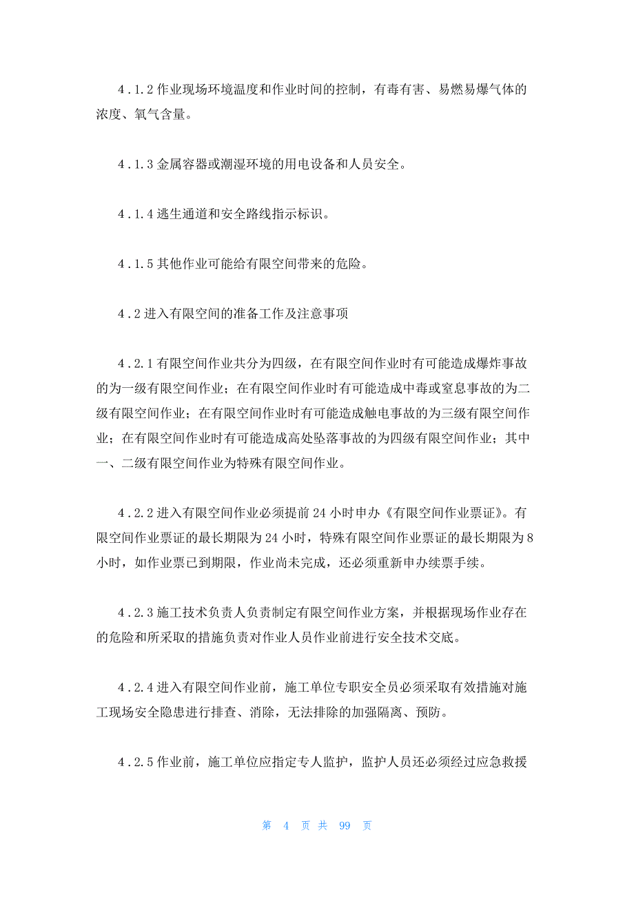 2023年最新的有限空间作业管理制度范本集合15篇_第4页