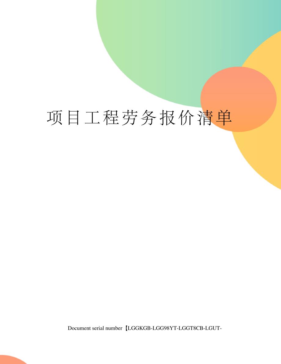 项目工程劳务报价清单_第1页