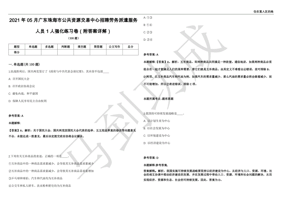 2021年05月广东珠海市公共资源交易中心招聘劳务派遣服务人员1人强化练习卷（附答案详解）第513期_第1页