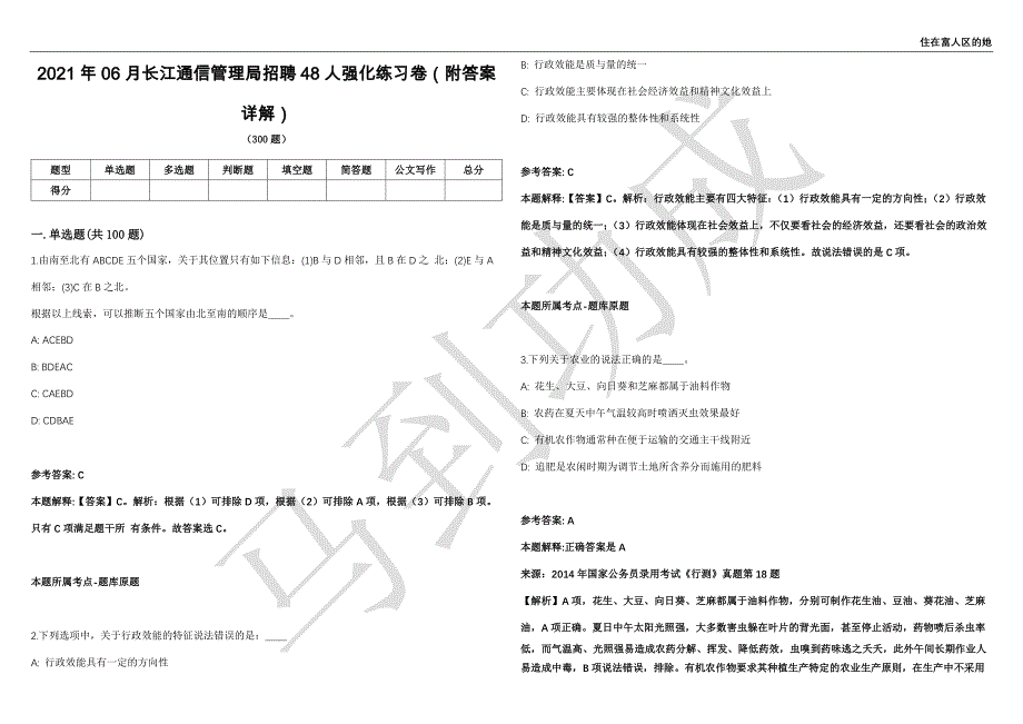 2021年06月长江通信管理局招聘48人强化练习卷（附答案详解）第514期_第1页