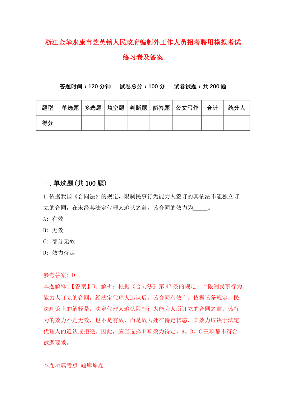 浙江金华永康市芝英镇人民政府编制外工作人员招考聘用模拟考试练习卷及答案（4）_第1页