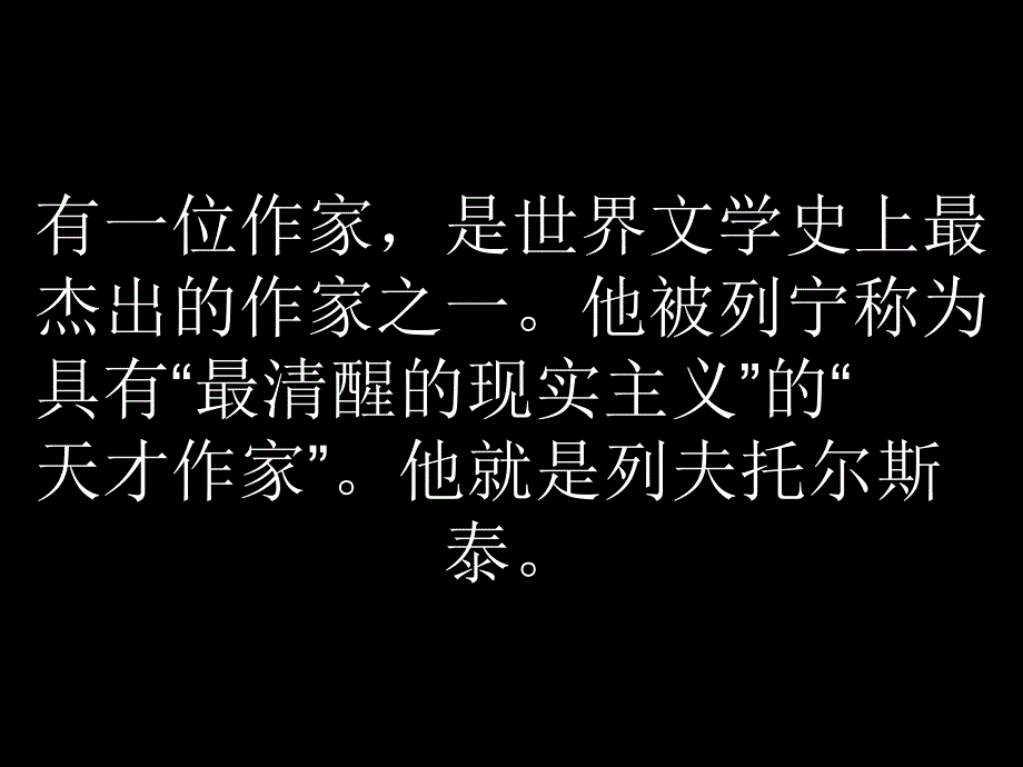 列夫托尔斯泰ppt优秀通用课件细心整理_第1页