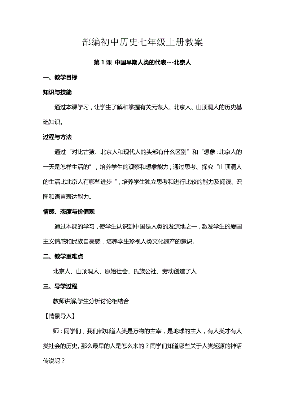 部编初中历史七年级上册教案（全册）_第1页