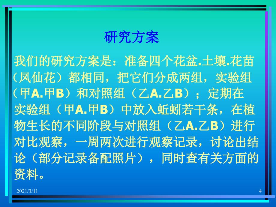 蚯蚓对植物生长研究性_第4页