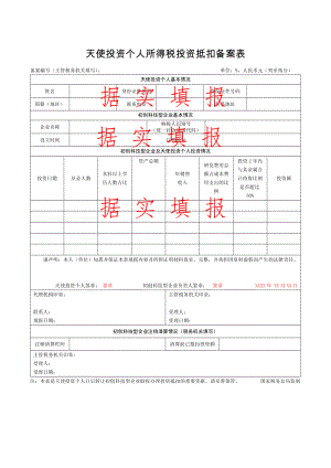 《天使投资个人所得税投资抵扣备案表》（填写示例）