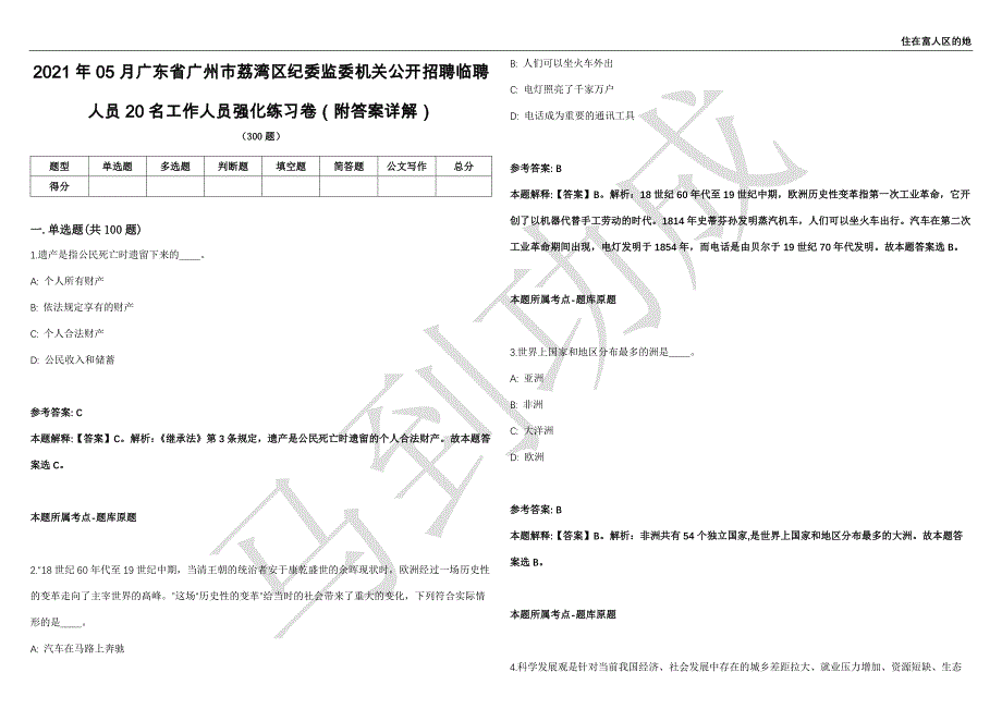 2021年05月广东省广州市荔湾区纪委监委机关公开招聘临聘人员20名工作人员强化练习卷（附答案详解）第502期_第1页