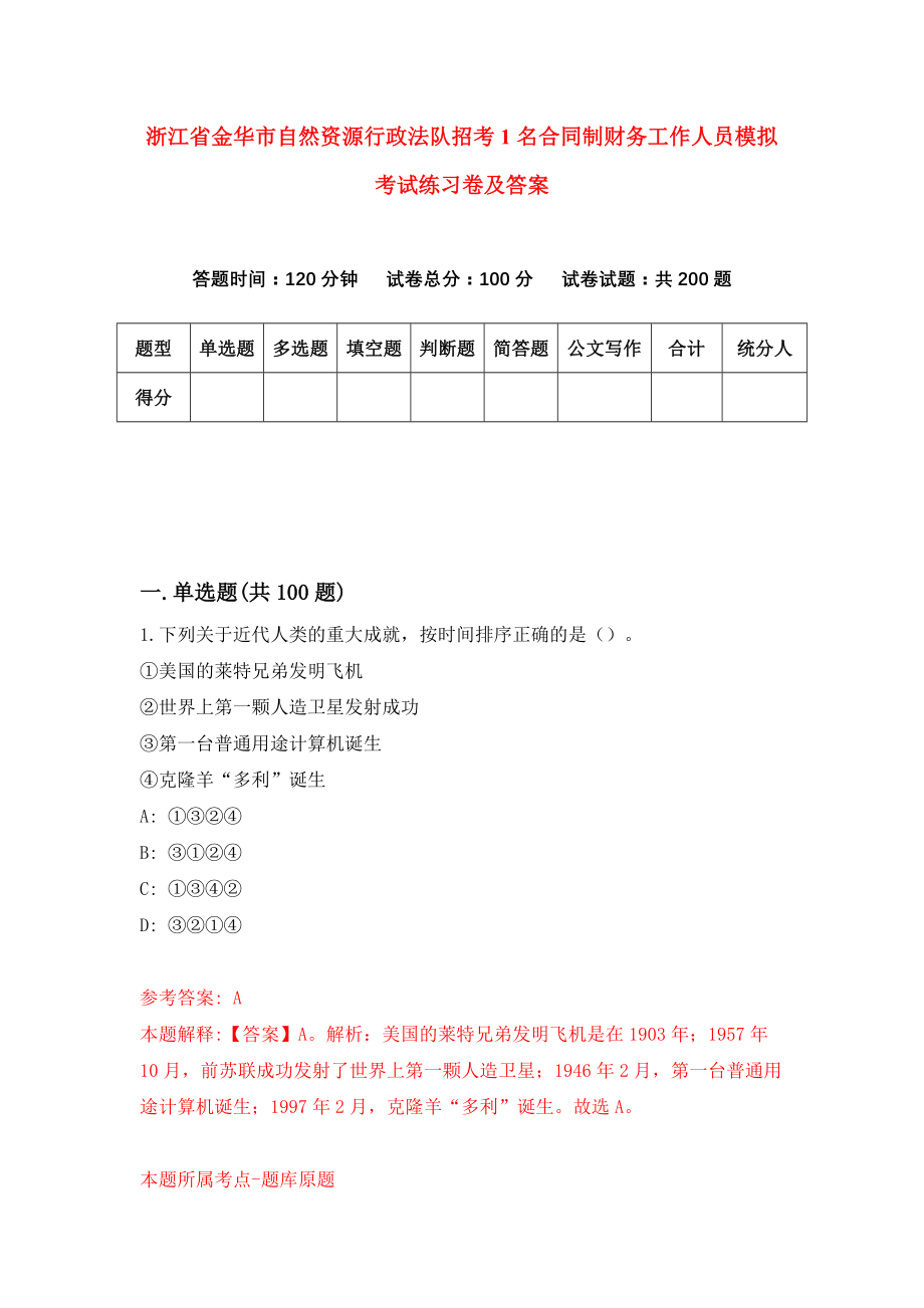 浙江省金华市自然资源行政法队招考1名合同制财务工作人员模拟考试练习卷及答案4_第1页