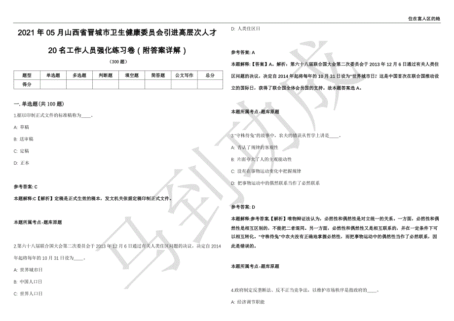 2021年05月山西省晋城市卫生健康委员会引进高层次人才20名工作人员强化练习卷（附答案详解）第502期_第1页