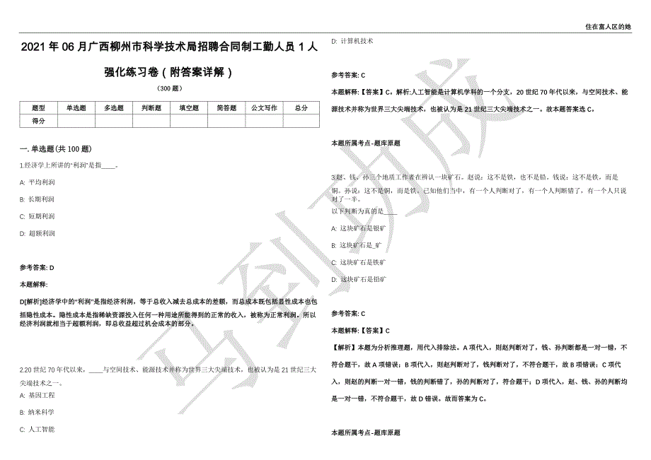 2021年06月广西柳州市科学技术局招聘合同制工勤人员1人强化练习卷（附答案详解）第515期_第1页