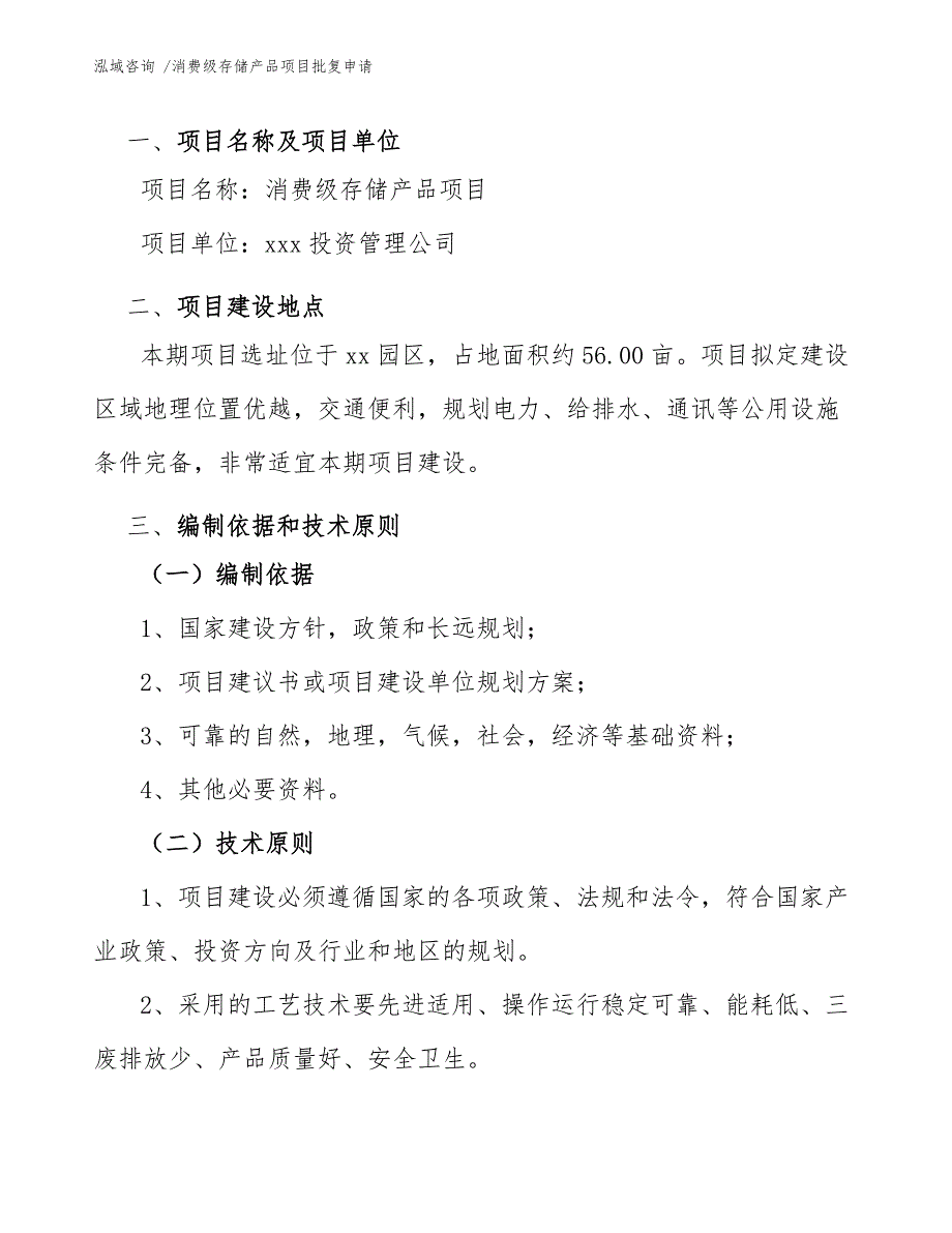 消费级存储产品项目批复申请-（范文）_第4页