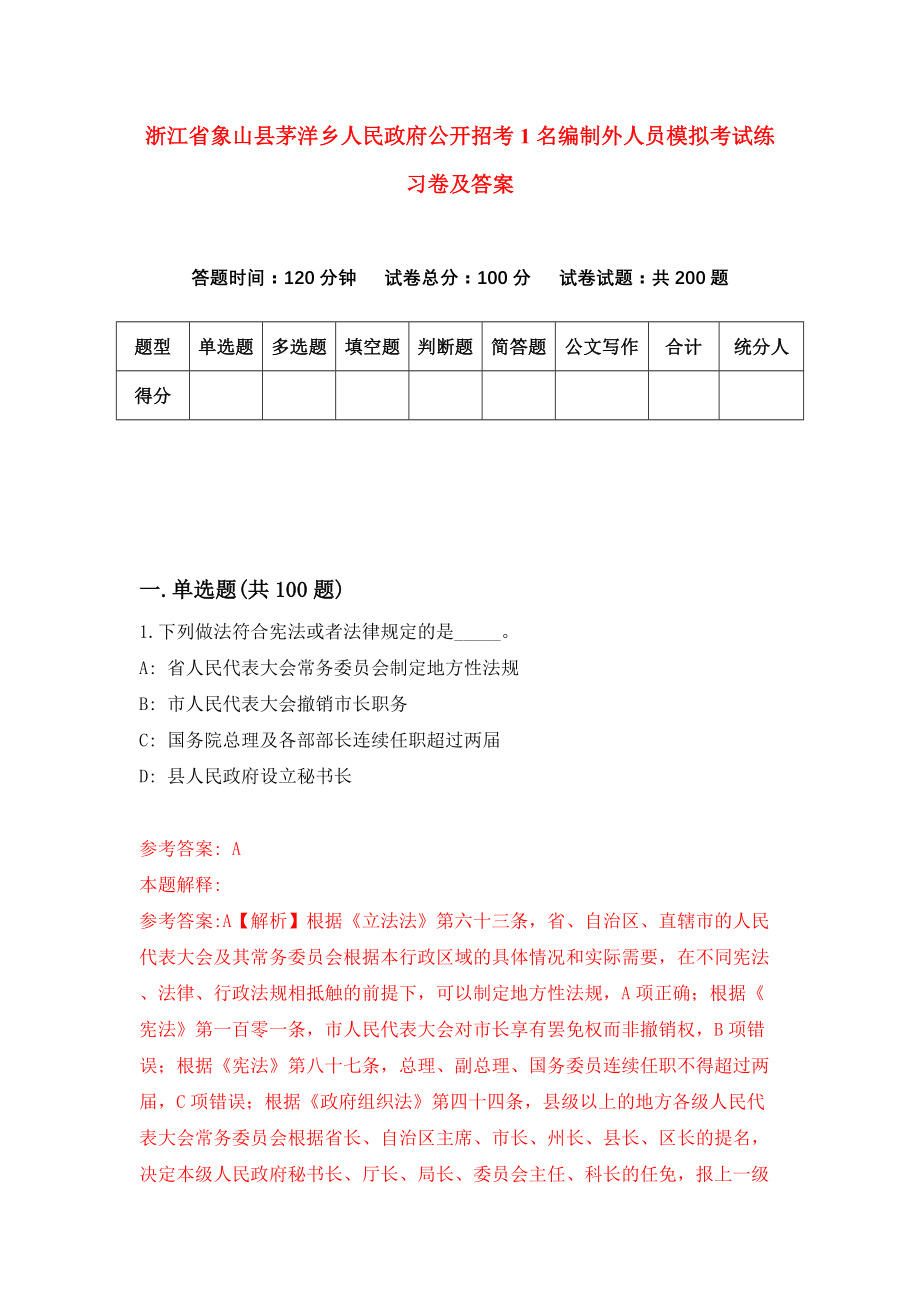 浙江省象山县茅洋乡人民政府公开招考1名编制外人员模拟考试练习卷及答案(第2期）_第1页