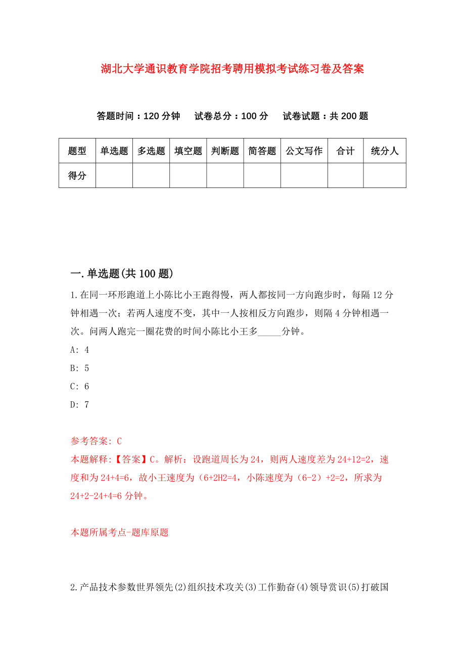 湖北大学通识教育学院招考聘用模拟考试练习卷及答案[8]_第1页