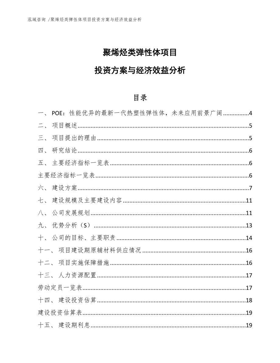 聚烯烃类弹性体项目投资方案与经济效益分析-（参考范文）_第1页