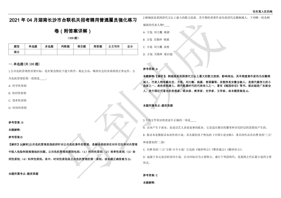 2021年04月湖南长沙市台联机关招考聘用普通雇员强化练习卷（附答案详解）第515期_第1页