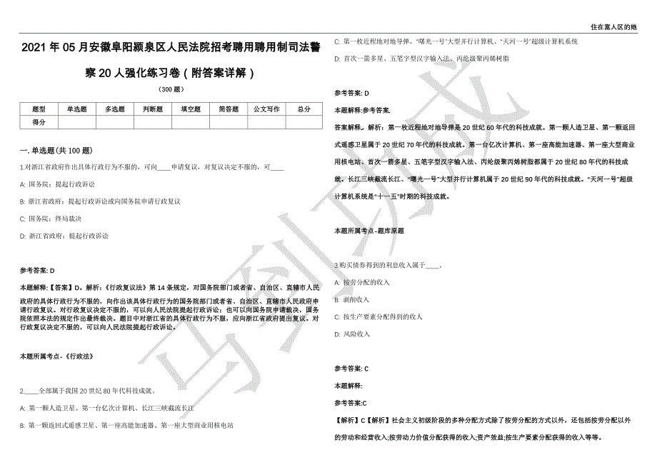 2021年05月安徽阜阳颍泉区人民法院招考聘用聘用制司法警察20人强化练习卷（附答案详解）第501期_第1页