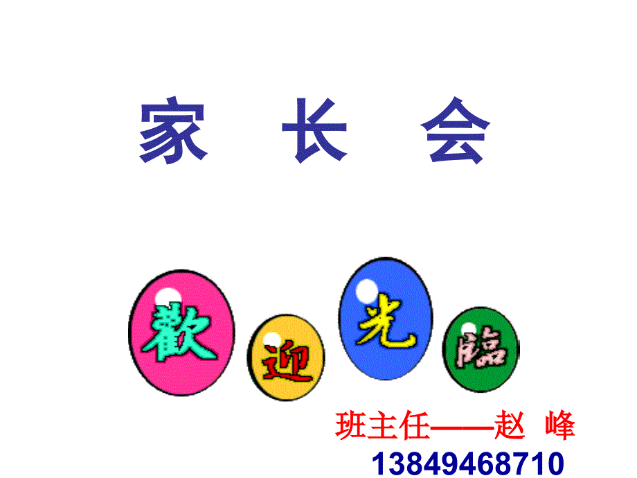 家长会专用ppt_第1页