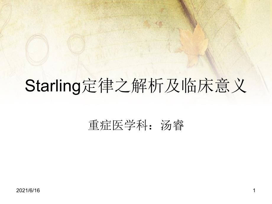 Starling定律之解析及临_第1页