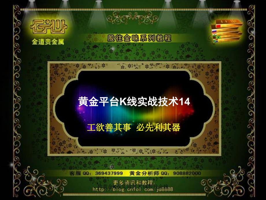 炒黄金K线实战技术14股往金睐课件_第1页