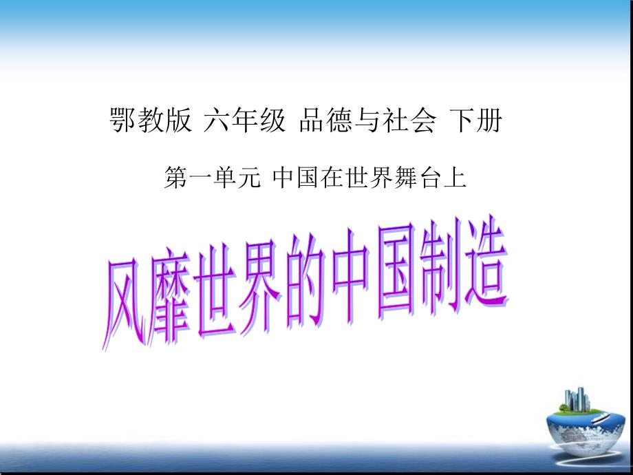 风靡世界的中国制造课件(PPT_12页)_第1页