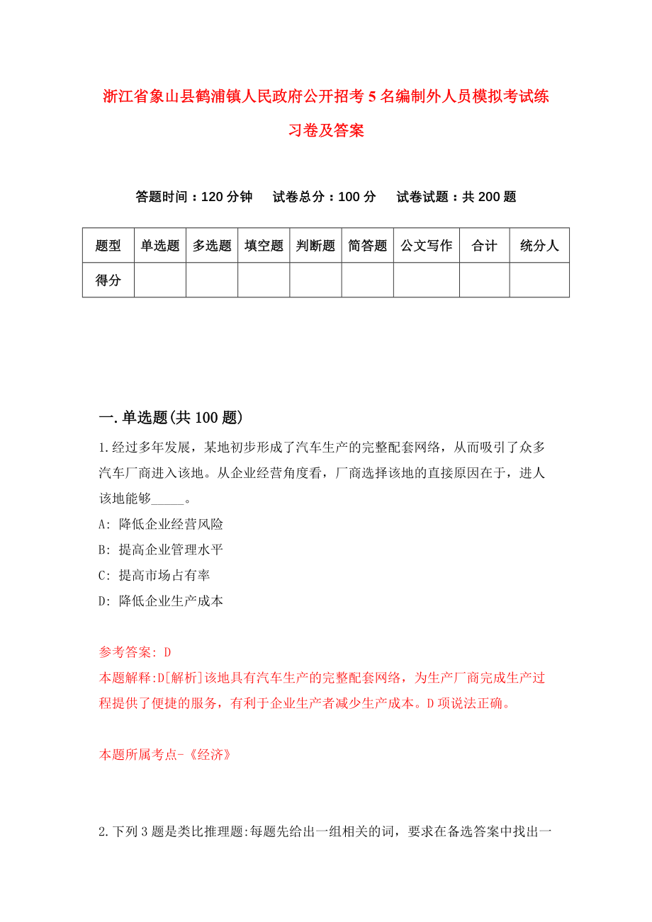 浙江省象山县鹤浦镇人民政府公开招考5名编制外人员模拟考试练习卷及答案【7】_第1页