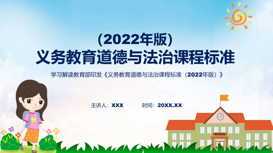 专题讲座道德与法治新课标《义务教育道德与法治课程标准（2022年版）》PPT（修正版）模版_第1页
