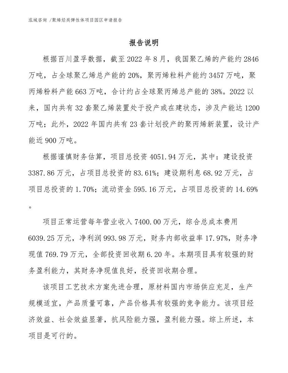 聚烯烃类弹性体项目园区申请报告_第1页