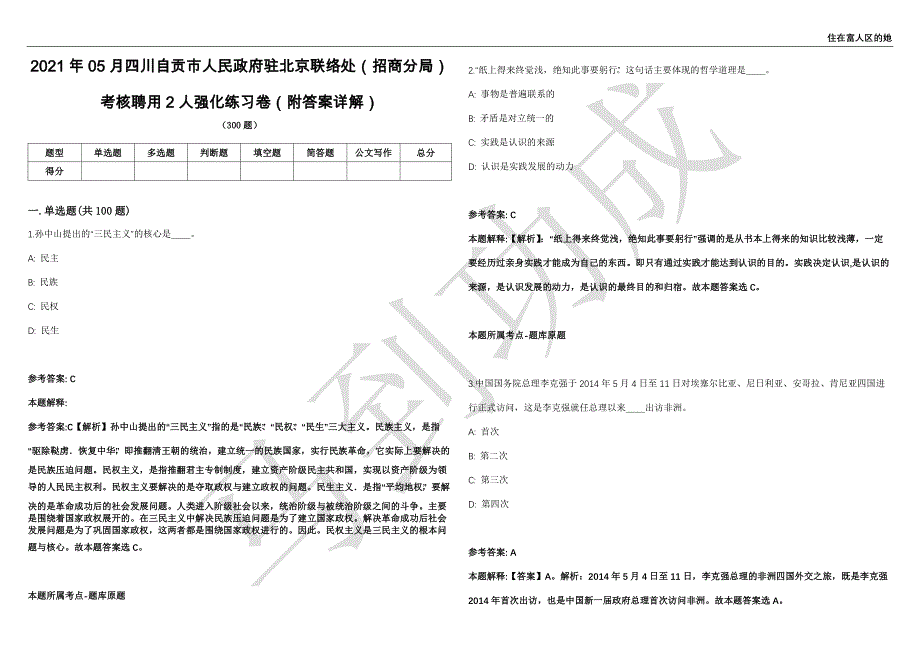 2021年05月四川自贡市人民政府驻北京联络处（招商分局）考核聘用2人强化练习卷（附答案详解）第502期_第1页