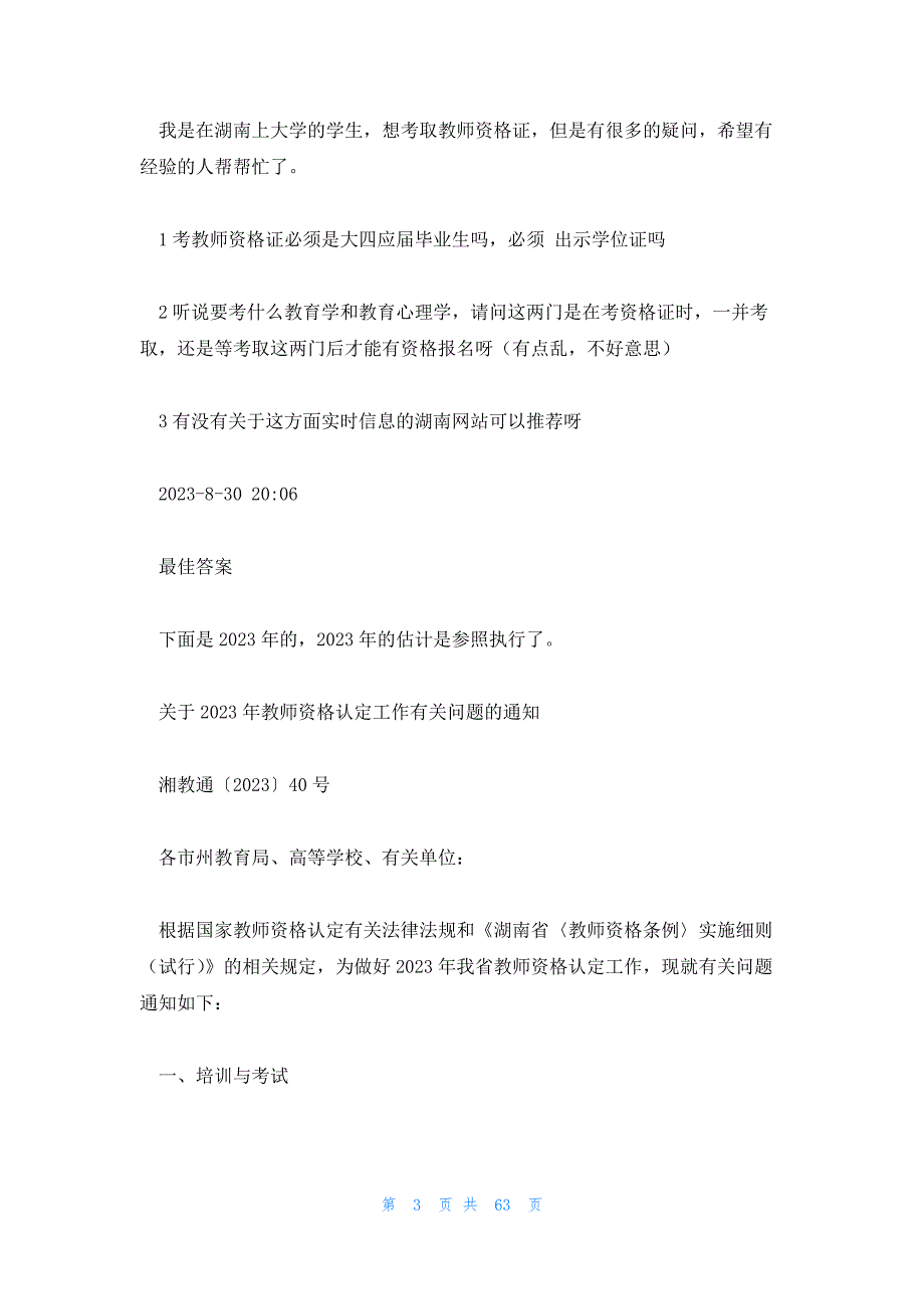 2023年最新的教师资格证考试辅导11篇_第3页