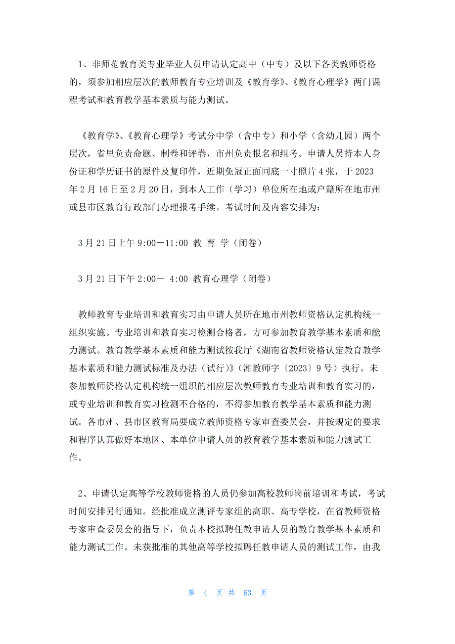 2023年最新的教师资格证考试辅导11篇_第4页