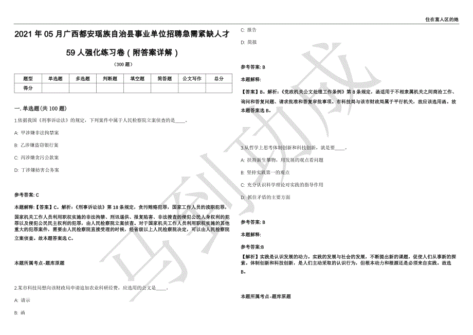 2021年05月广西都安瑶族自治县事业单位招聘急需紧缺人才59人强化练习卷（附答案详解）第513期_第1页