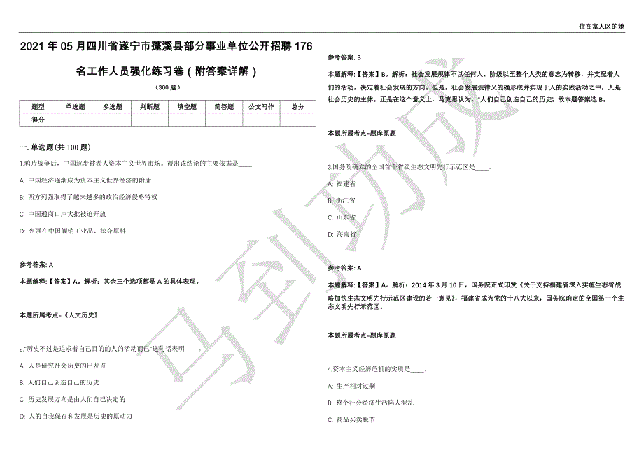 2021年05月四川省遂宁市蓬溪县部分事业单位公开招聘176名工作人员强化练习卷（附答案详解）第501期_第1页