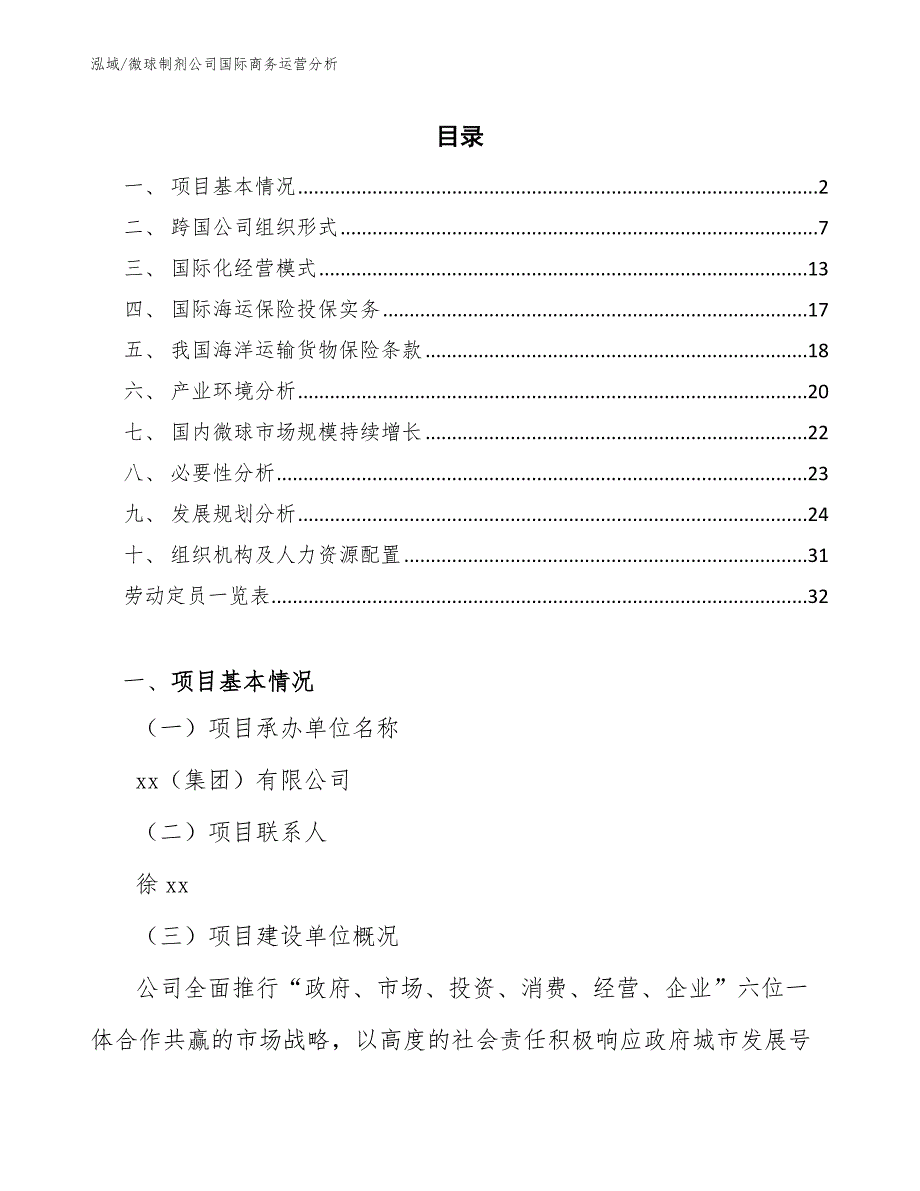 微球制剂公司国际商务运营分析_第2页